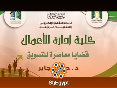 دورة قضايا معاصرة في التسويق