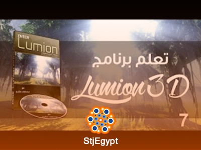 كورس برنامج Lumion v2 | تعلم التصميم ثلاثي الأبعاد باستخدام Lumion