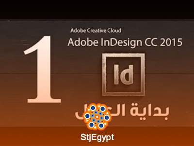 كورس تعلم برنامج Adobe InDesign CC 2015