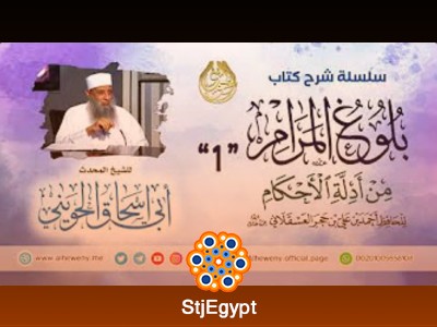 سلسلة شرح كتاب بلوغ المرام - للشيخ أبو إسحاق الحويني
