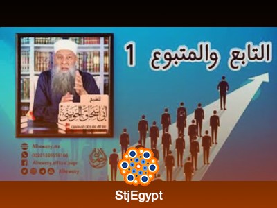 سلسلة التابع والمتبوع - للشيخ أبو إسحاق الحويني