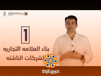 دورة بناء العلامة التجارية للشركات الناشئة - مع رامي خضير