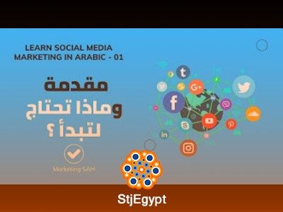 تعلم تسويق السوشيال ميديا باللغة العربية