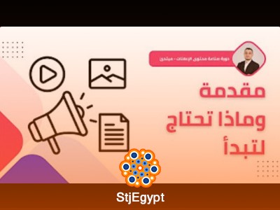 دورة صناعة محتوى الإعلانات - مبتدئ