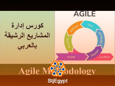 إدارة المشاريع الرشيقة مع مصطفى محمود
