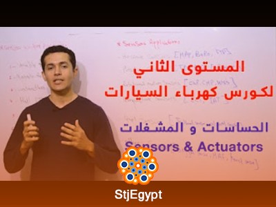 كورس كهرباء السيارات - المستوى الثاني (الحساسات والمشغلات)
