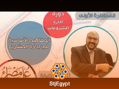 دورة إدارة المشاريع: من المفاهيم الأساسية إلى التنفيذ الناجح