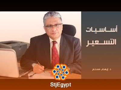 دورة التسعير مع د. إيهاب مسلم - استراتيجيات وأساسيات التسعير للشركات