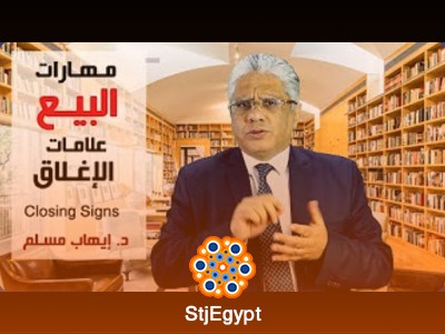 دورة مهارات البيع الفعال مع د. إيهاب مسلم