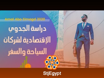 كورس دراسة الجدوى الاقتصادية لشركات السياحة والسفر