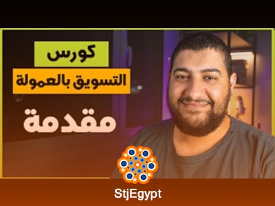كورس التسويق بالعمولة | تعلم كيف تربح من الإنترنت عبر التسويق بالعمولة