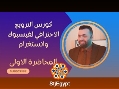 كورس الترويج الاحترافي لفيسبوك وانستجرام | تعلم الإعلانات المتقدمة