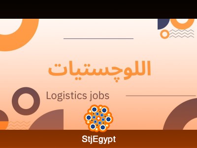 أخصائي لوجستيات أول - ما بعد الشحن Senior Logistics Specialist - After Shipping