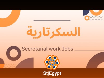 سكرتيرة تنفيذية (يشترط خبرة) - العاشر من رمضان - الشرقية