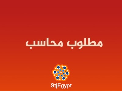 وظيفة محاسب خبرة متوسطة في الدقي الجيزة بشركة كبرى