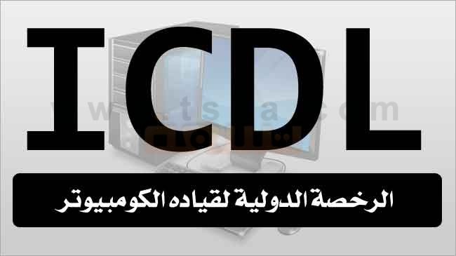 كورس .. ICDL كامل و مجاني
