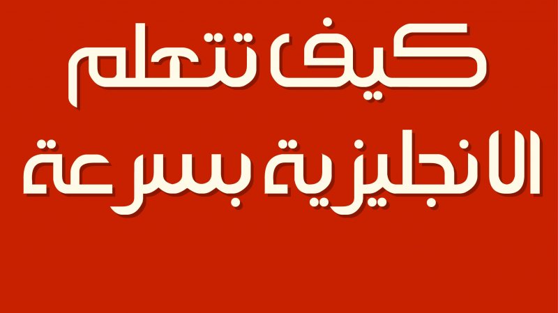 تعلم اللغة الإنجليزية بسهولة وبكل الطرق الممكنة