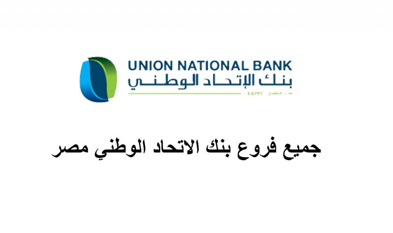 فتح التقديم في وظائف بنك الاتحاد الوطني كل التخصصات  2020