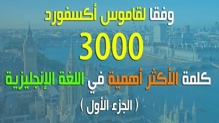 تعلم أهم 3000 كلمة في اللغة الإنجليزية | قائمة أكسفورد