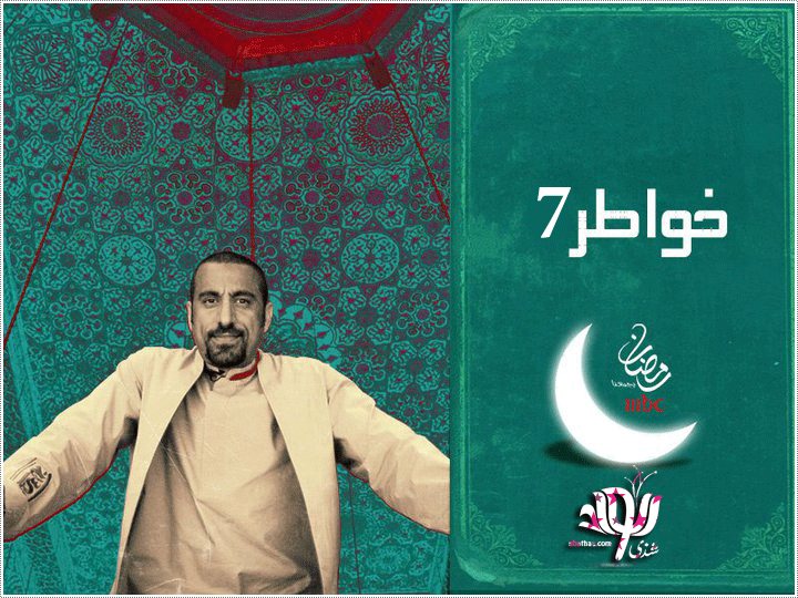 خواطر | أحمد الشقيري | الجزء 7