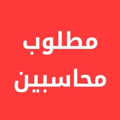 وظائف محاسبين بتاريخ 19 يونية 20200