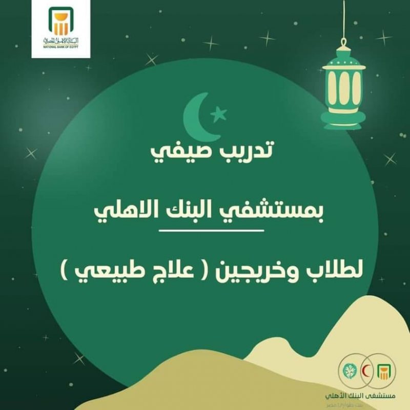 تدريب صيفي لطلاب وخريجين علاج طبيعي