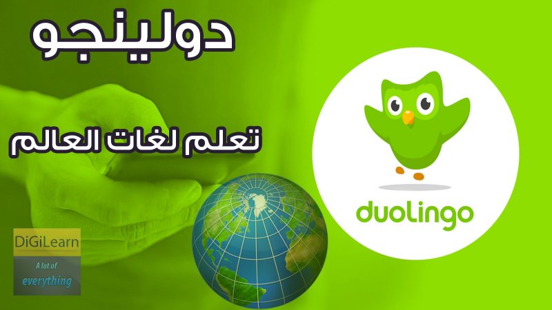 تعلم اللغات مجانًا مع تطبيق وموقع دوولينجو | Duolingo